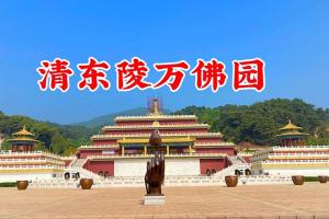 清东陵万佛园墓地价格多少？